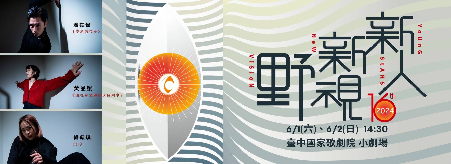 16th 新人新視野