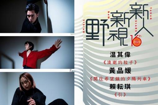 16th 新人新視野