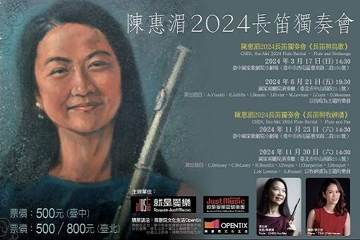 陳惠湄2024長笛獨奏會《長笛與鳥歌》