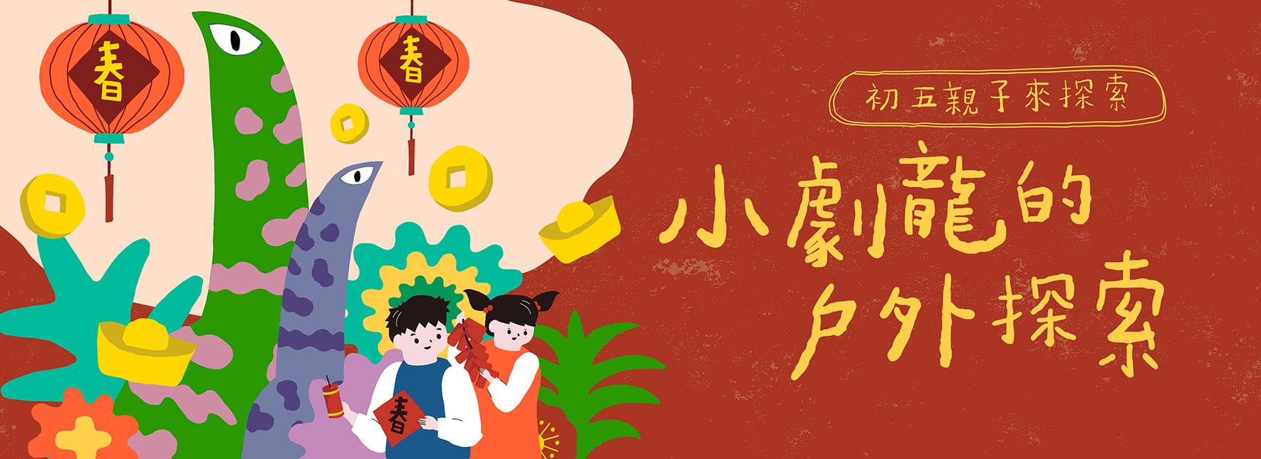 2024《小劇龍的戶外探索—初五親子植物探索篇》