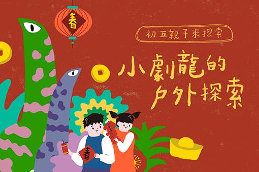 2024《小劇龍的戶外探索—初五親子植物探索篇》