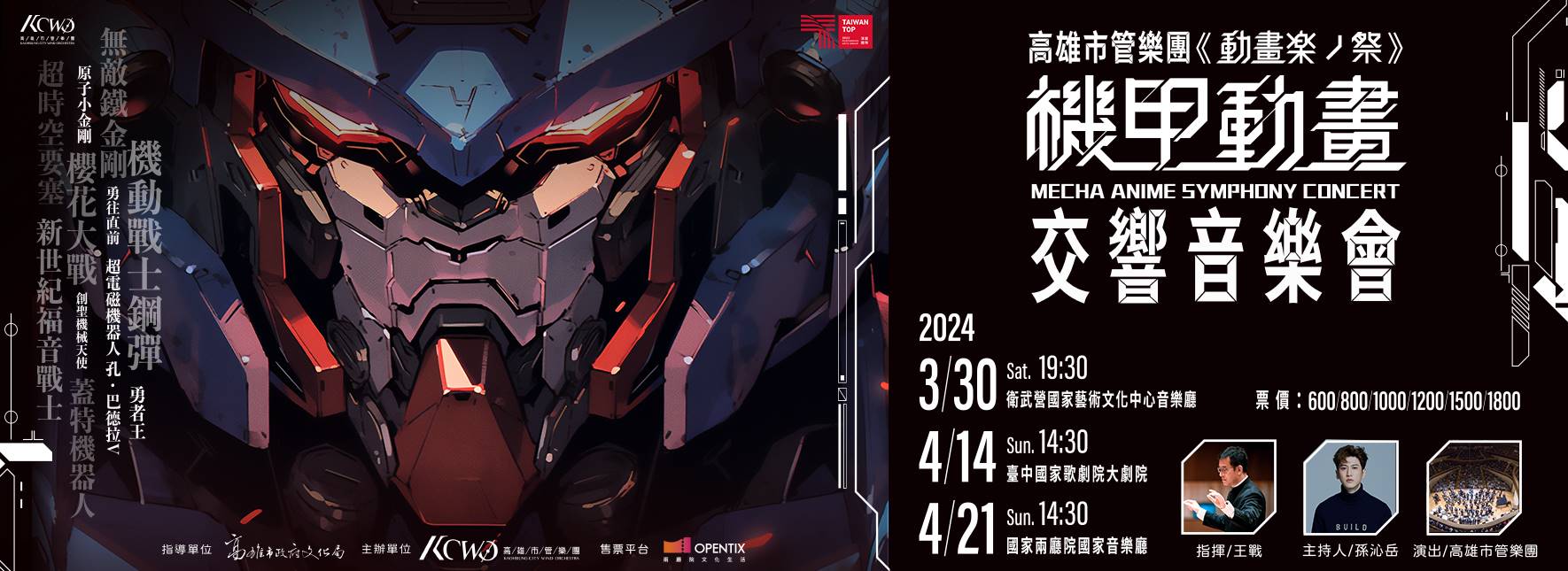 高雄市管樂團《機甲動畫交響音樂會》