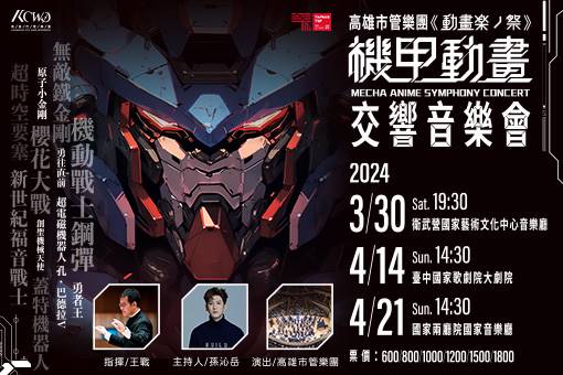 高雄市管樂團《機甲動畫交響音樂會》