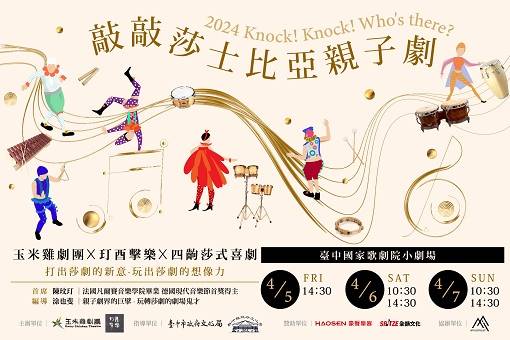 《敲敲莎士比亞親子劇》