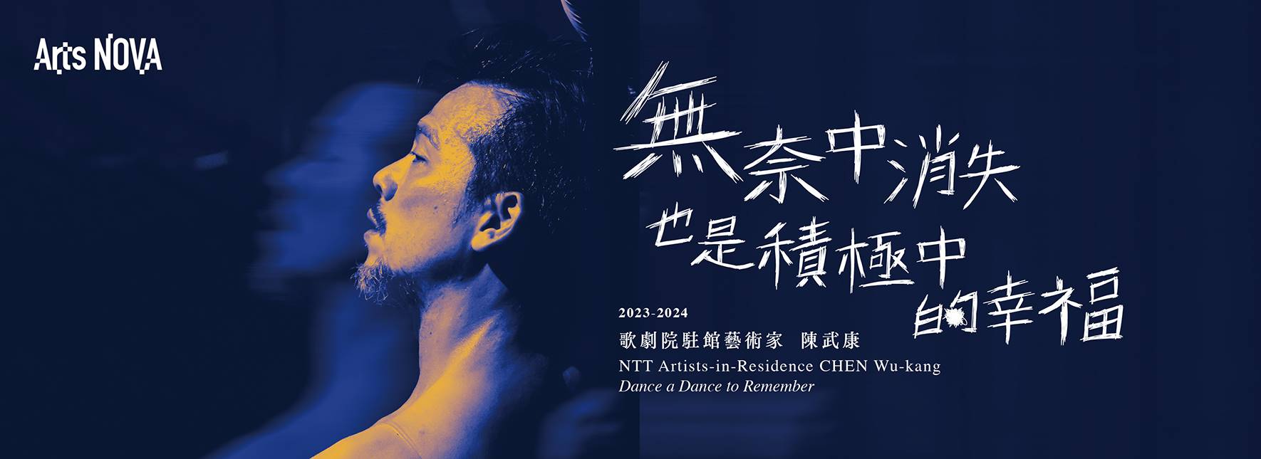 2024 NTT Arts NOVA 2023-2024歌劇院駐館藝術家 陳武康《無奈中消失也是積極中的幸福》