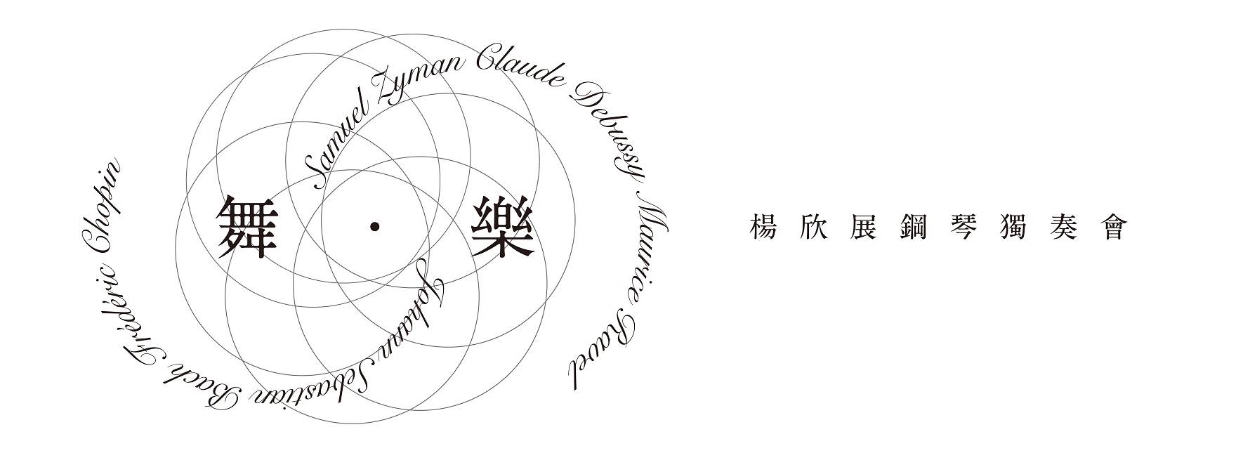 《舞・樂》楊欣展鋼琴獨奏會