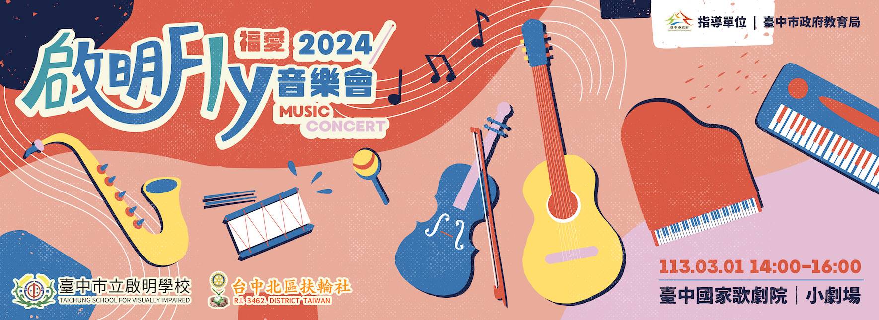 《啟明Fly—福愛音樂會》