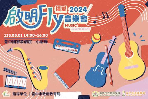 《啟明Fly—福愛音樂會》