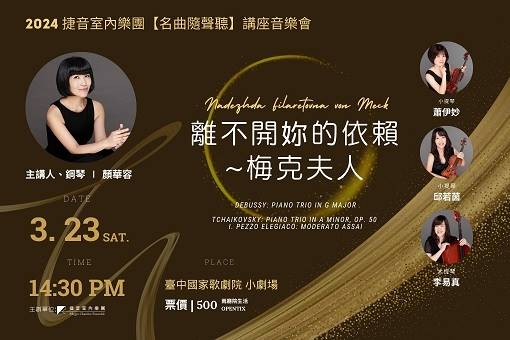 【名曲隨聲聽】《離不開妳的依賴—梅克夫人》講座音樂會