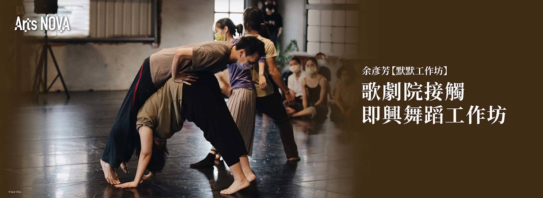 【周邊活動】2024 余彥芳「默默工作坊」歌劇院接觸即興舞蹈工作坊