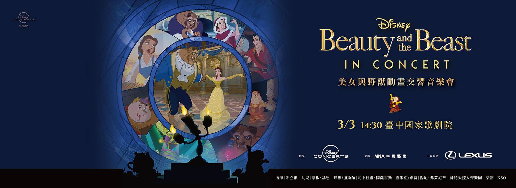 迪士尼《美女與野獸》動畫交響音樂會