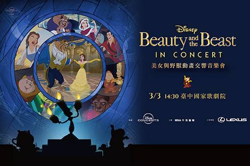 迪士尼《美女與野獸》動畫交響音樂會