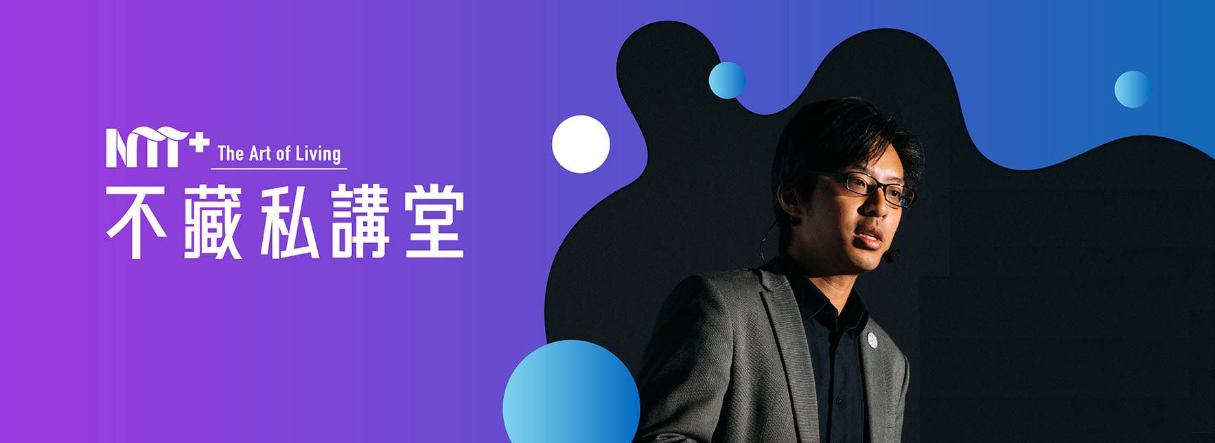 NTT+不藏私講堂 張焜傑《赴荷攻略—從荷蘭教育體制、生活文化與商業歷史談起》