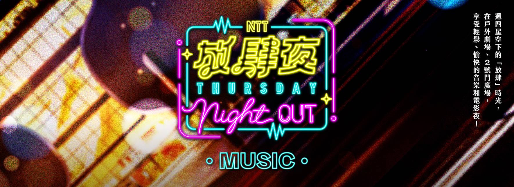 放肆夜 戶外音樂會