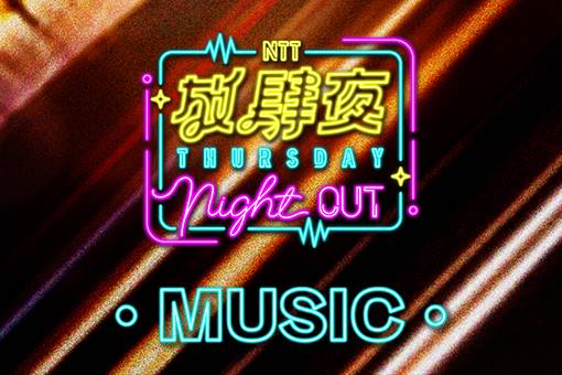 放肆夜 戶外音樂會