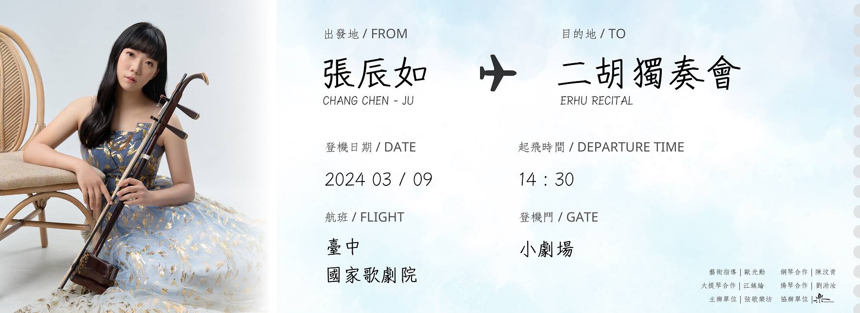 2024 張辰如二胡獨奏會