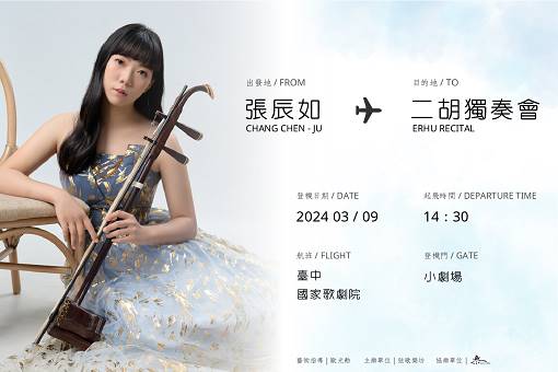 2024 張辰如二胡獨奏會