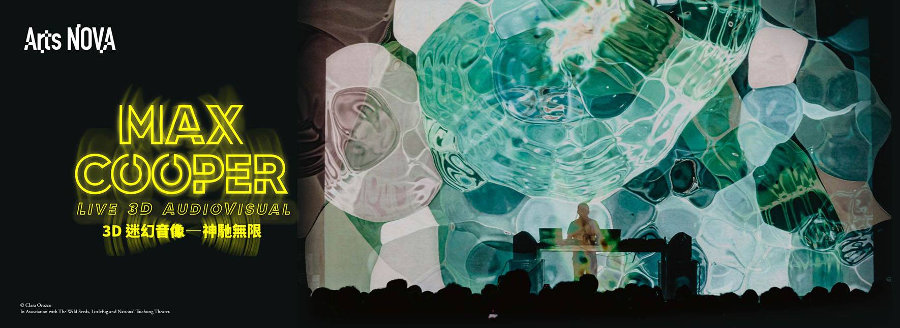 2024 NTT Arts NOVA Max Cooper 3D 迷幻音像《神馳無限》