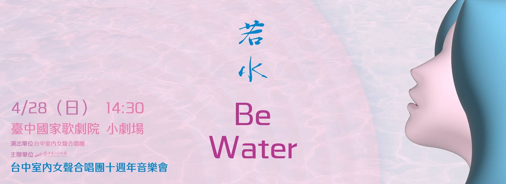 《若水》台中室內女聲合唱團十週年音樂會