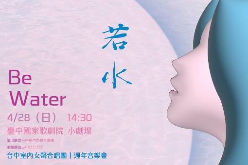 《若水》台中室內女聲合唱團十週年音樂會