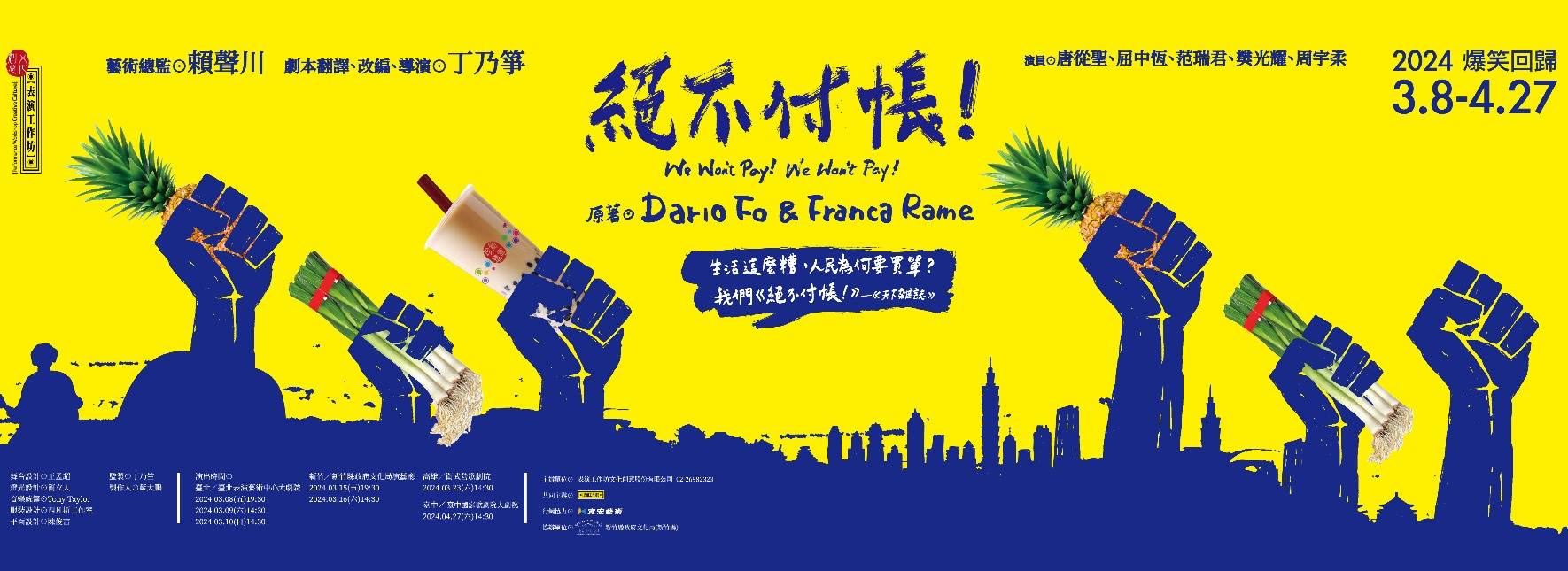 【表演工作坊】《絕不付帳！》