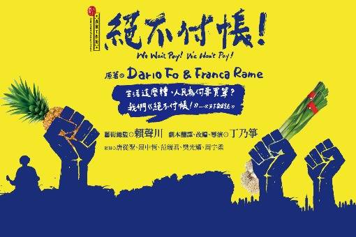 【表演工作坊】《絕不付帳！》