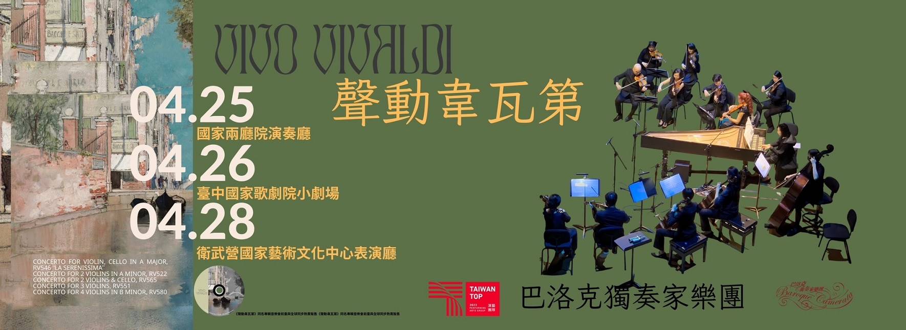 《聲動韋瓦第》