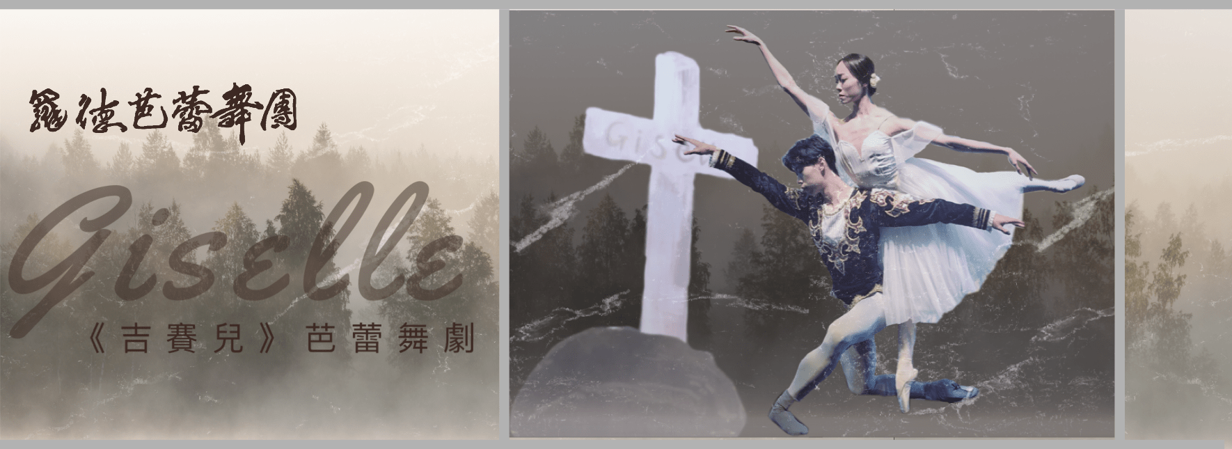 《吉賽兒》芭蕾舞劇