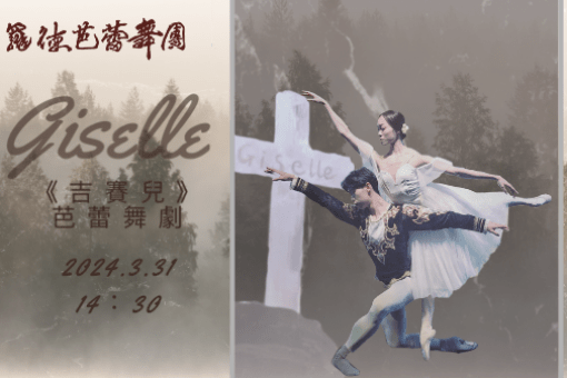 《吉賽兒》芭蕾舞劇