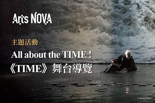 【主題活動】All about the TIME ! 《TIME》舞台導覽