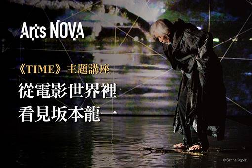 【主題活動】從電影世界看見坂本龍一