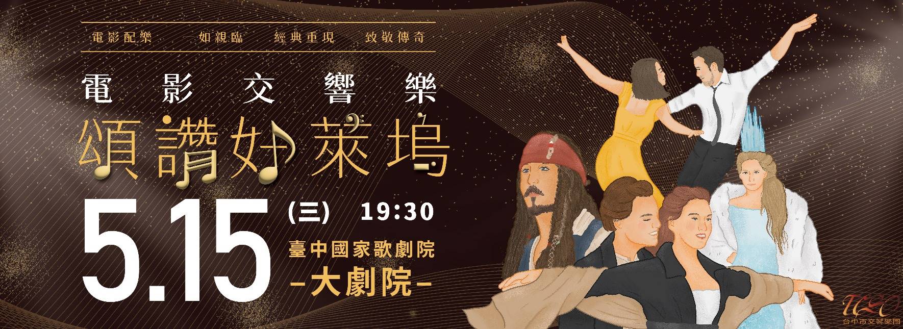 頌讚好萊塢─電影交響音樂會