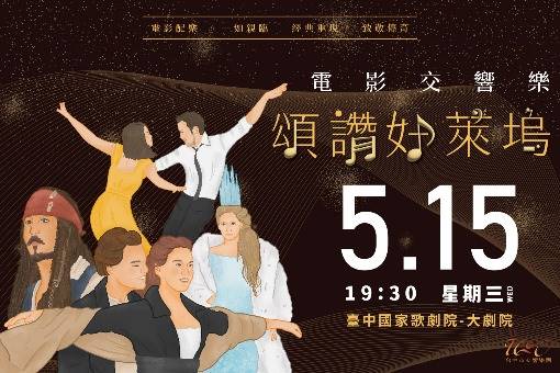 頌讚好萊塢─電影交響音樂會