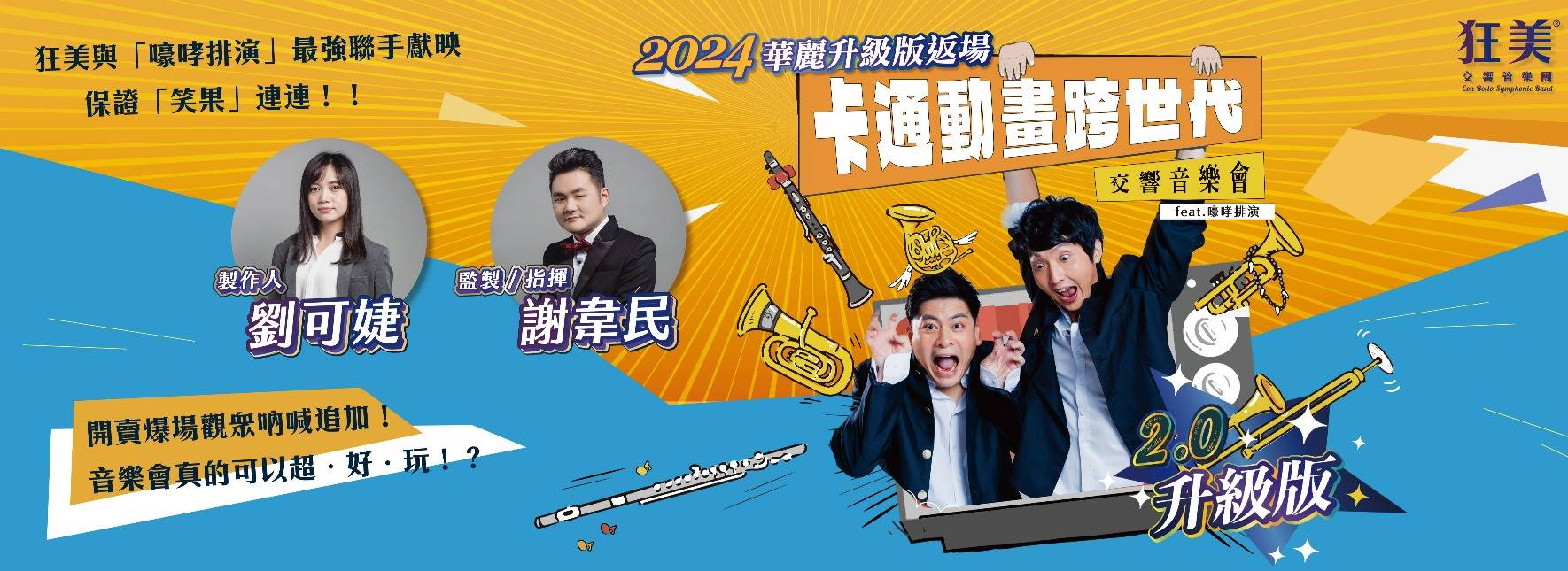 狂美《卡通動畫跨世代》交響音樂會