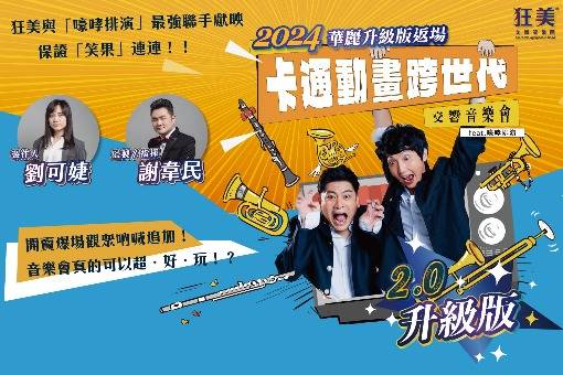 狂美《卡通動畫跨世代》交響音樂會