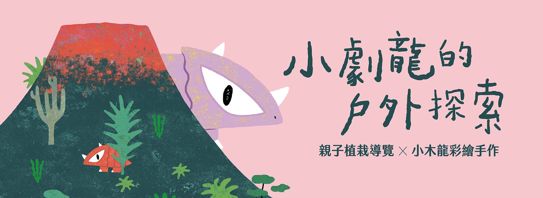 2024《小劇龍的戶外探索》親子植栽導覽X小木龍彩繪