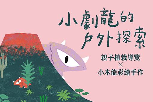 2024《小劇龍的戶外探索》親子植栽導覽X小木龍彩繪