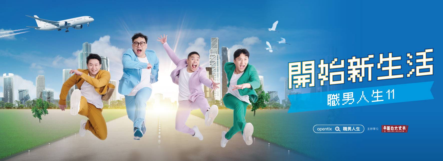 《職男人生11—開始新生活》