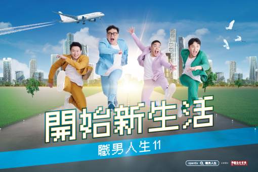 《職男人生11—開始新生活》