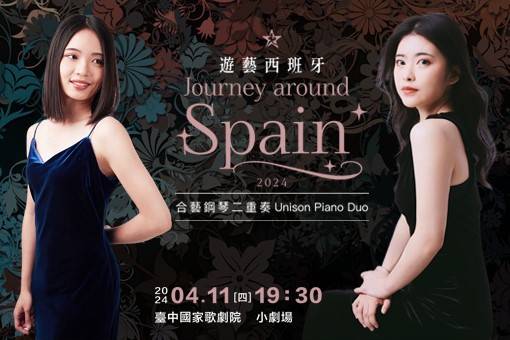 2024合藝鋼琴二重奏《遊藝西班牙》
