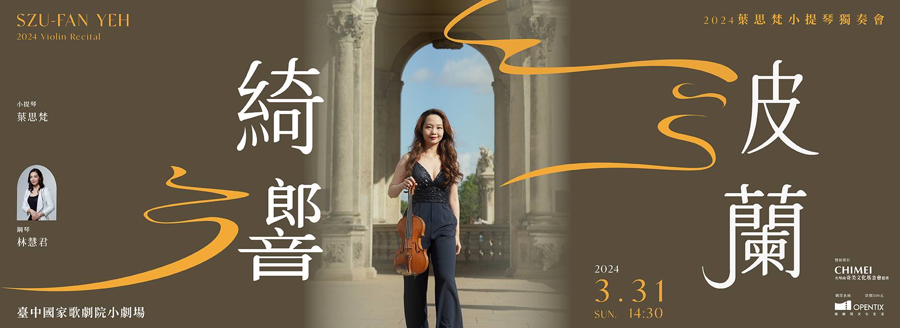 《波蘭綺響》2024葉思梵小提琴獨奏會