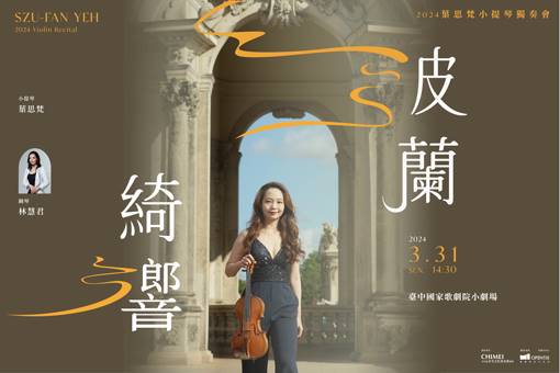 《波蘭綺響》2024葉思梵小提琴獨奏會