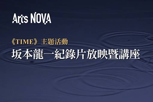 《坂本龍一：終章》、《坂本龍一：紐約現場》紀錄片放映暨講座
