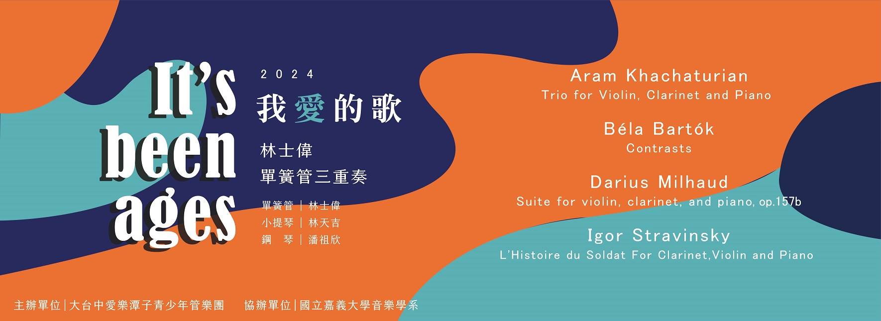 《好久不見》單簧管三重奏音樂會