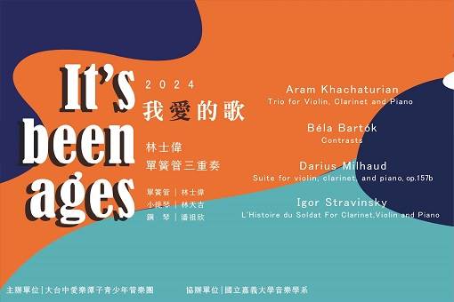 《好久不見》單簧管三重奏音樂會