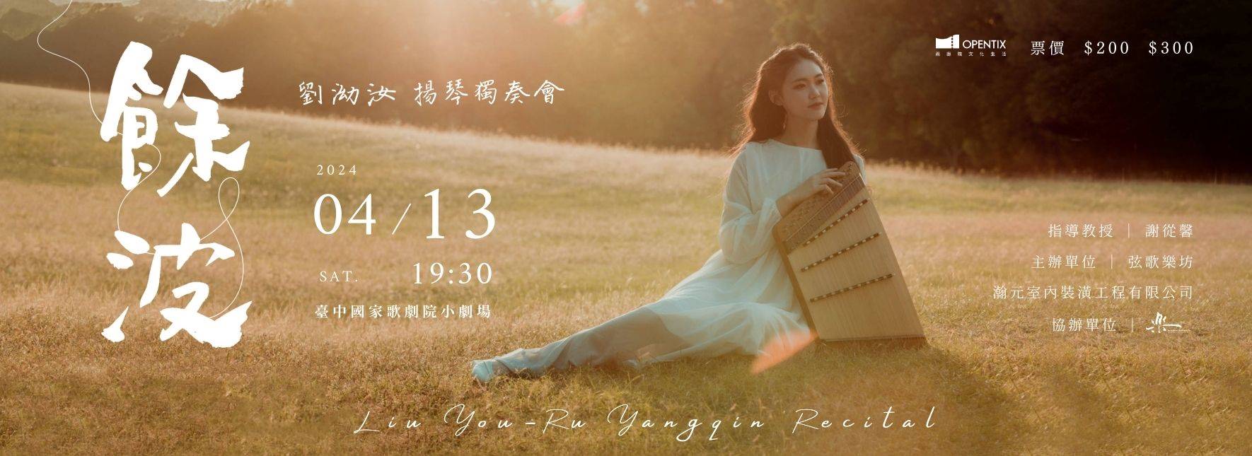 《餘波》劉泑汝揚琴獨奏會