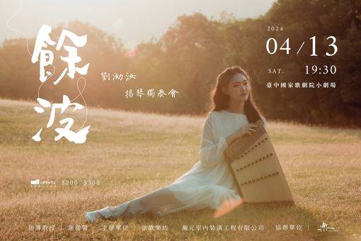《餘波》劉泑汝揚琴獨奏會