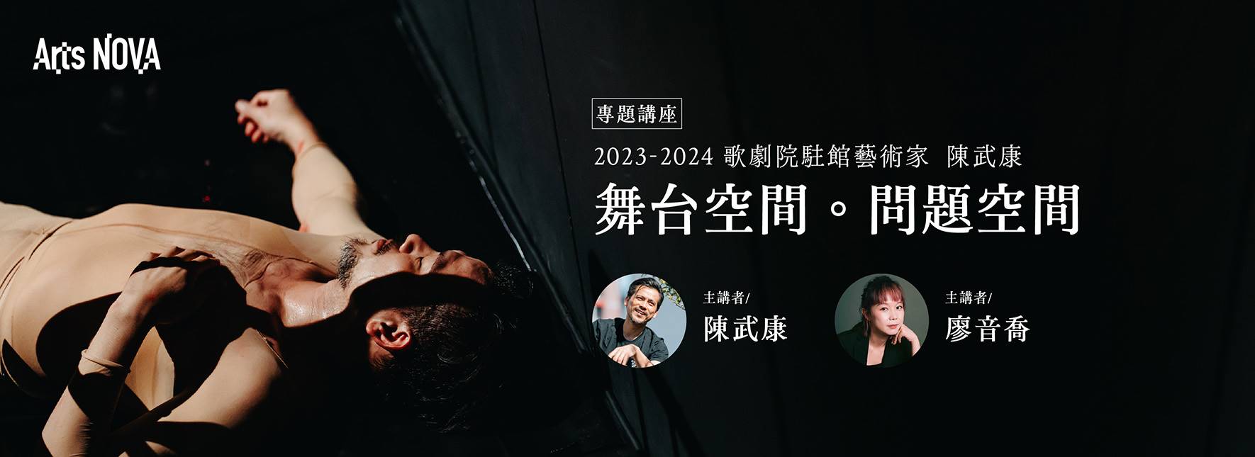 【專題講座】2023－2024歌劇院駐館藝術家陳武康《舞台空間。問題空間》
