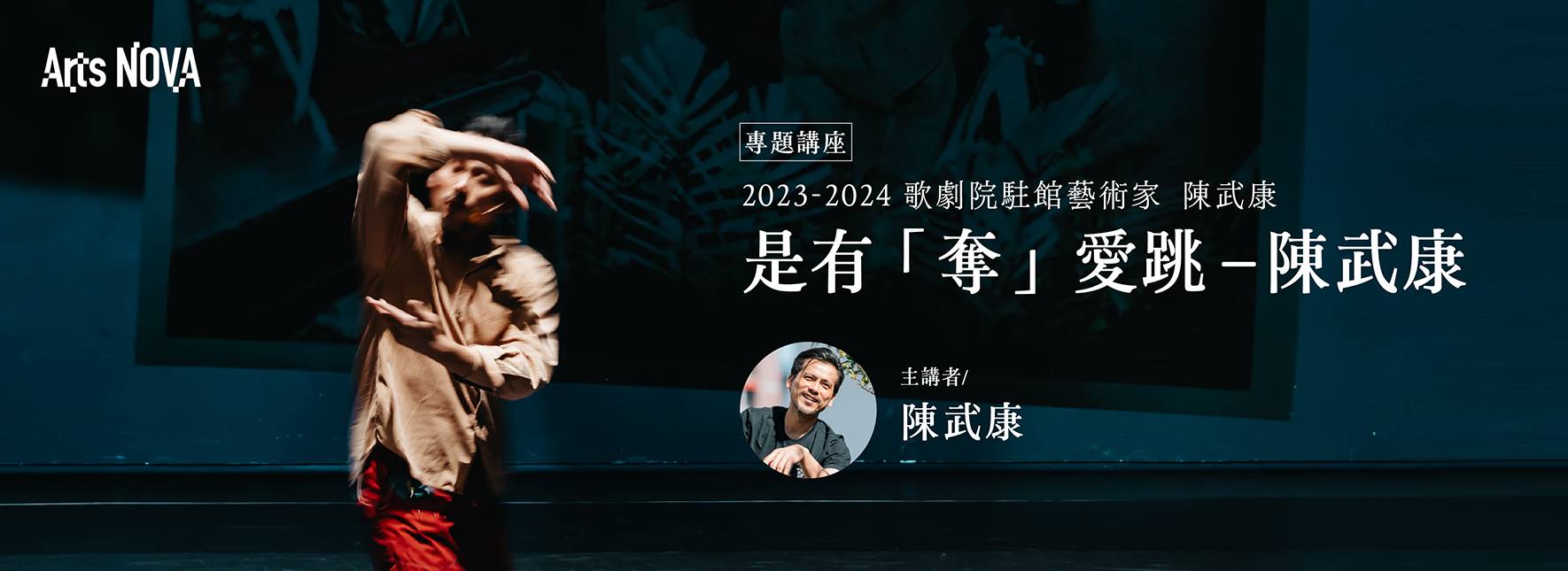 【專題講座】2023－2024歌劇院駐館藝術家陳武康《是有「奪」愛跳–陳武康》
