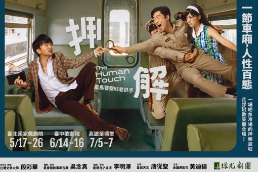 《押解─菜鳥警察vs老扒手》